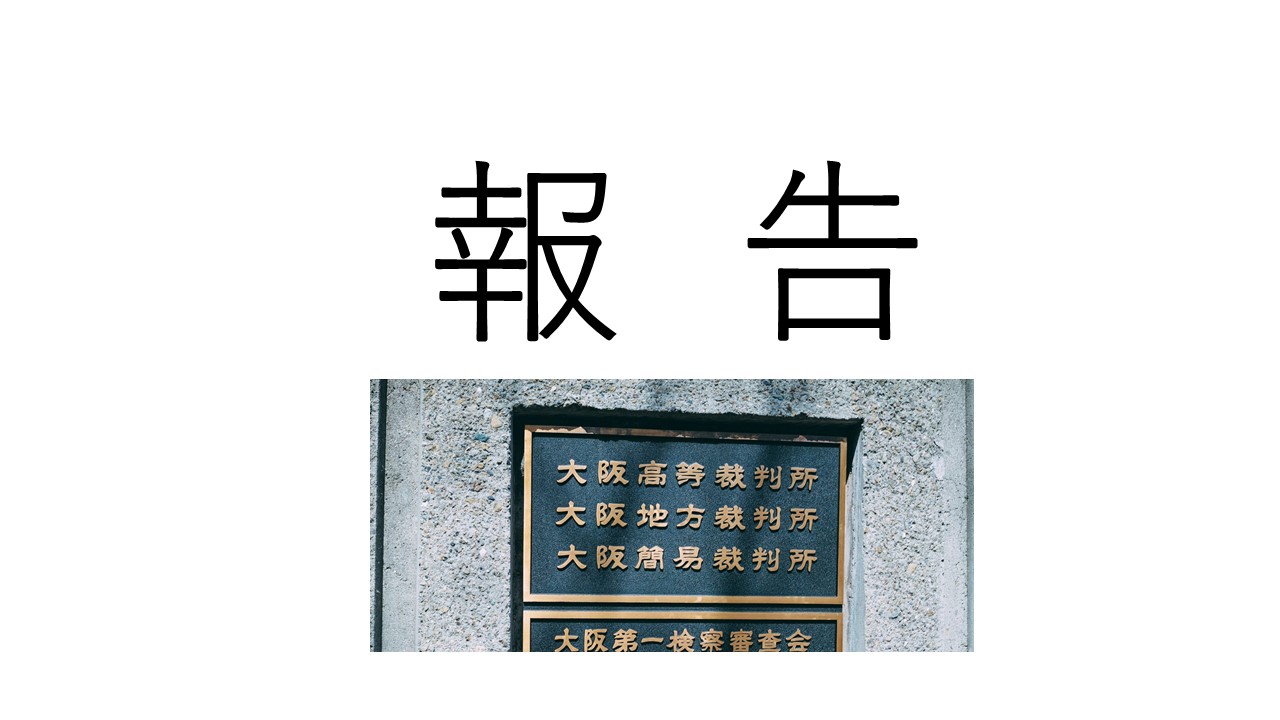 IR カジノ住民訴訟とは何かーその全容を明らかにする（2025年10月） | 「大阪ＩＲ・カジノ土地改良事業差し止め訴訟」を支援する会